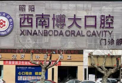 昭通西南（原华西）博大口腔靠谱吗？拨打昭通西南（原华西）博大口腔电话了解更多信息！