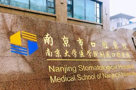 2025南京牙贴面正规平价口腔医院排名前十，看南京牙贴面哪家医院做得好