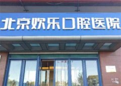 北京欢乐口腔宣武门分院