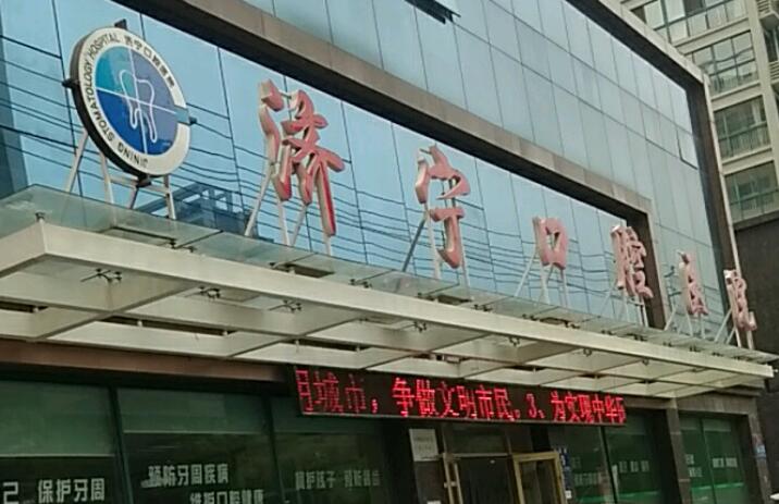 济宁市口腔医院···新价格一览，详细报价公开发布