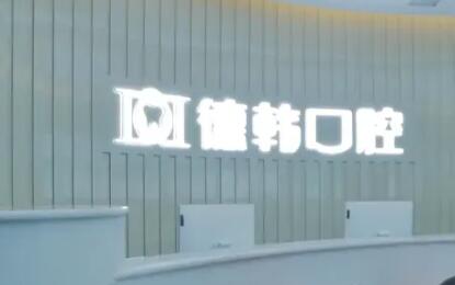 2025长沙乳牙固定口腔医