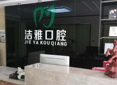 大连洁雅口腔医院怎么样