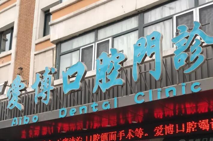 烟台爱博口腔收费标准是多少?种牙价格4980+丨矫正牙齿价格7980+