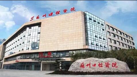 苏州口腔医院简介？年度服务病患达到近60万