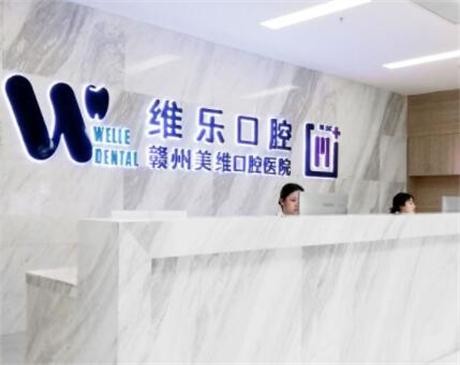 福州维乐口腔(中泽王庄