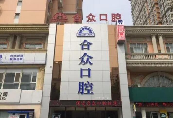 保定牙齿仿真修复医院排行前十揭晓（保定华医医院口腔科口碑好）