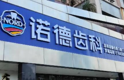 深圳诺德口腔医院怎么样