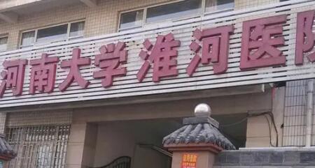 2024河南冠周牙龈切除排名top10口腔医院公立医美占比稍多！河南大学淮河医院口腔科优质医院汇总，快来看看吧