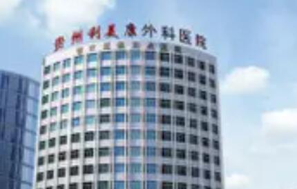 贵州利美康外科医院医生怎么样？隆胸案例果，医院信息