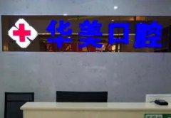 焦作解放华美口腔牙齿种
