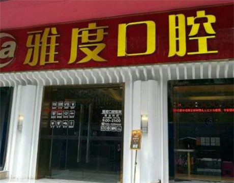 昆明牙齿正畸深覆合价格表格公布抢先看(2024昆明牙齿正畸深覆合均价为：4466元)