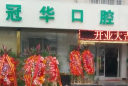 大同冠华口腔门诊部牙齿