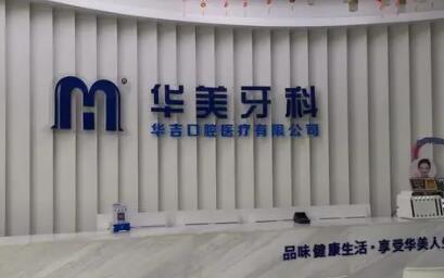 成都华美口腔医院怎么样