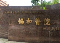 唐山协和医院专家解析儿