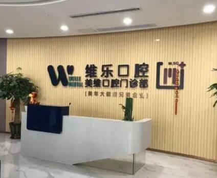 福州维乐口腔陈献礼院长有介绍，全口、穿颧穿翼种植牙技术好
