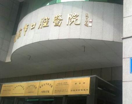 南京牙齿美容推荐：这