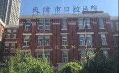 天津市牙科医院追根溯源