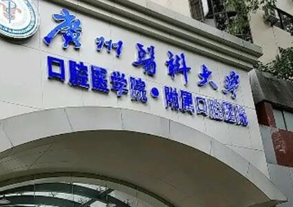 安徽医科大学口腔医院简介？拥有多名技术水平较高的专家医师