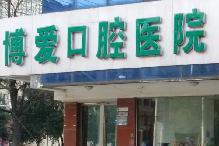 淮北博爱口腔医院看牙价