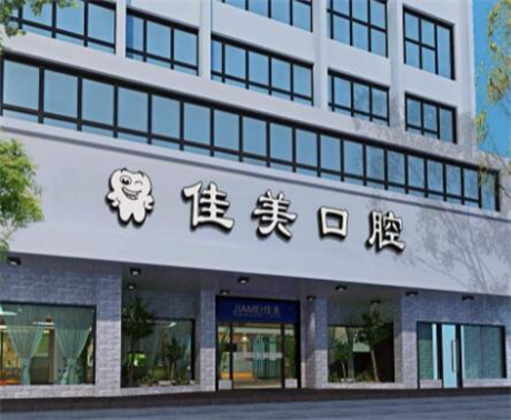 漳州佳美口腔门诊部技术能力如何？医院技术实力雄厚，服务贴心且专業。