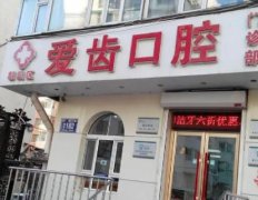 探访吉林爱齿口腔：专业