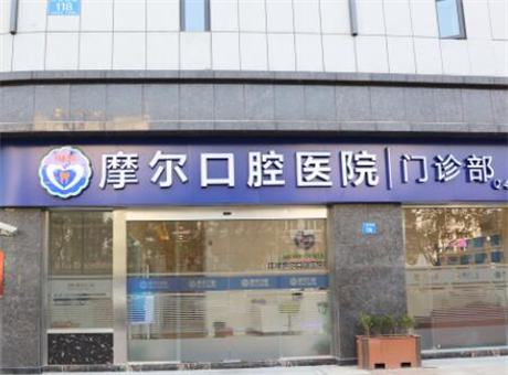 南通摩尔口腔需要预约吗，2级摩尔口腔预约方式+地址推送