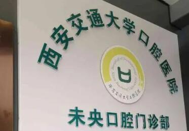 西安交大口腔医院牙齿矫正多少钱？金属矫正1.2w+、隐形矫正2w+