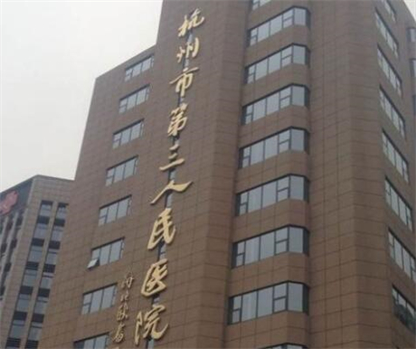 杭州市第三人民医院口腔