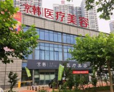 绍兴京韩口腔医院牙齿种