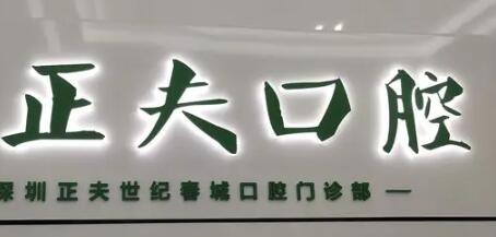 深圳正夫口腔张帅玉在哪个店？这有张帅玉医生简介、预约资料