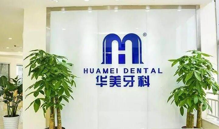 达州华美口腔怎么样？种植技术专业、医生团队强大、就诊环境舒适！