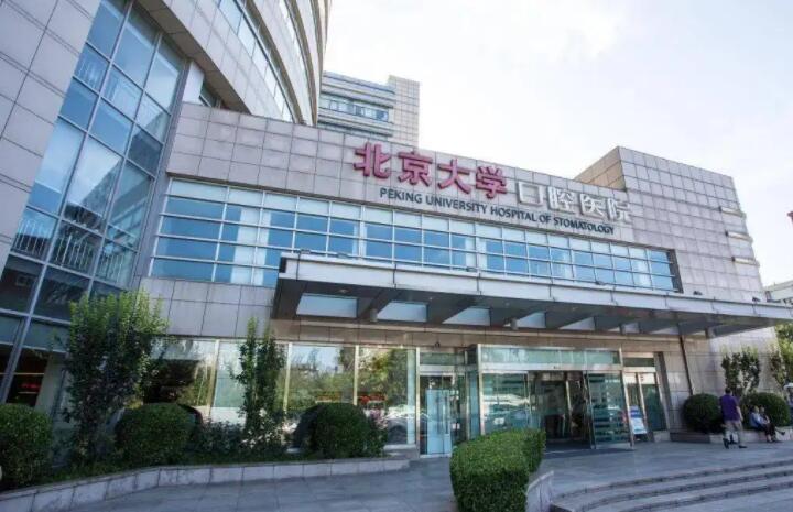 北大口腔医院第一分院怎么样