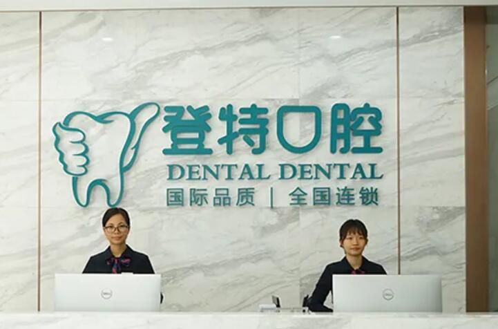 登特口腔医院正规吗？国内连锁口腔正规且收费不贵
