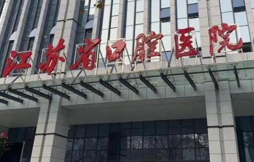 江苏省口腔医院李宏卫怎么样？擅于种植牙齿新技术应用