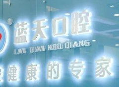 蓝天口腔医院是正规医院