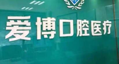 烟台爱博口腔怎么样?是一家正规的口腔医院且医院医生的看牙经验比较丰富!