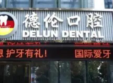 德伦口腔周年院庆优惠活动：种植牙价格1980+、拔牙13+、洗牙69+