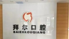 贵阳拜尔口腔牙齿种植费