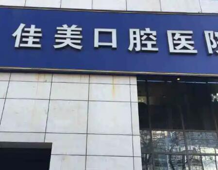 北京夜间牙科医院哪家服务24小时？