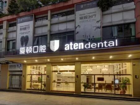 佛山爱顿口腔门诊部张耀