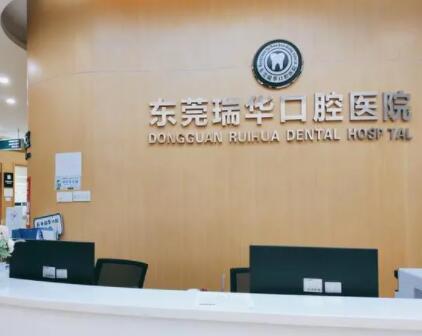 东莞瑞华口腔医院靠谱吗?正规资质与专业医生团队值得信赖