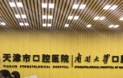 天津口腔医院河西分院好吗？地址、电话号码一览！