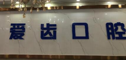 天津爱齿口腔种植牙价格表一览:单颗7980元起,半口6.8万起