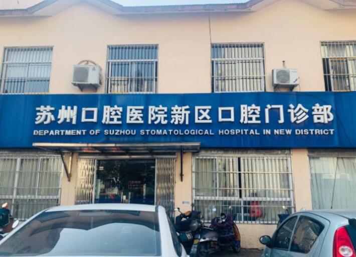 苏州口腔医院洗牙怎么样？于1908年正式建设，设置10多个临床辅助科室