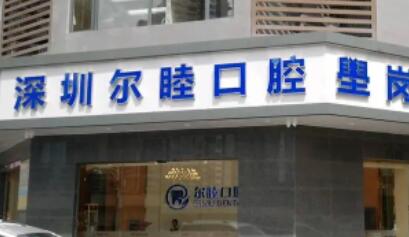 深圳尔睦口腔2026年价目表公开!矫正牙齿9800元起-种植牙4880元起