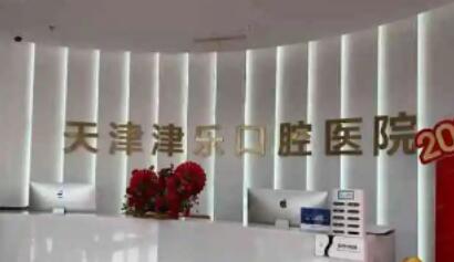 天津南开津乐口腔医院正