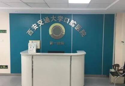 牙齿种植在西安莲湖跃全口腔是否可靠?可靠!经验丰富的医生团队为每位患者定制个性化治疗方案