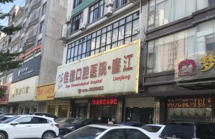 广东湛江廉江佳雅口腔医