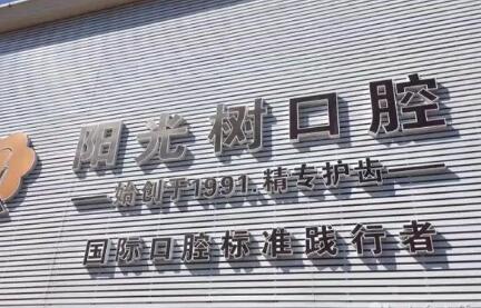 实地探访|天津阳光树口腔(河西店)技术技术怎么样?特色项目有哪些?附详细就诊指南与营业时间