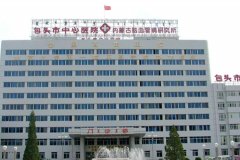 包头市中心医院口腔种植